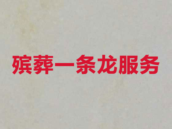 信阳丧葬服务-殡葬一条龙服务